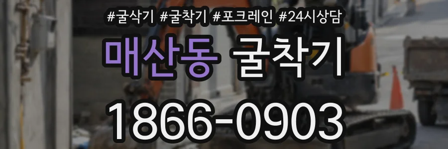 매산동 굴착기