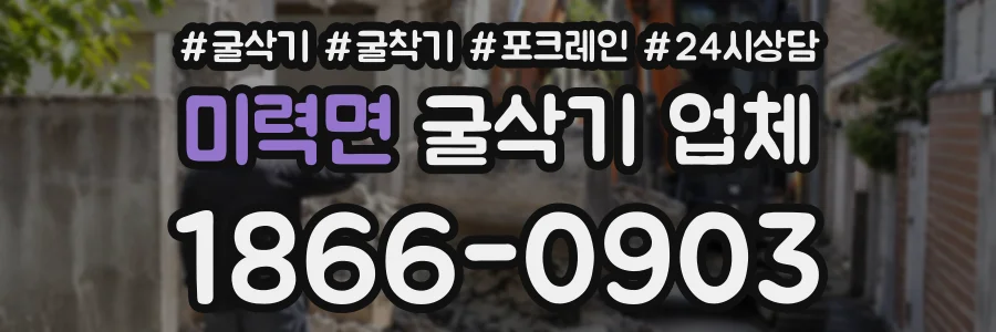 미력면 굴삭기업체 상담 전화 1866-0903