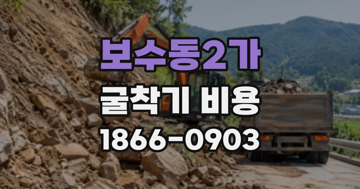 보수동2가 굴착기비용
