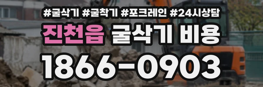 진천읍 굴삭기비용 상담 전화 1866-0903