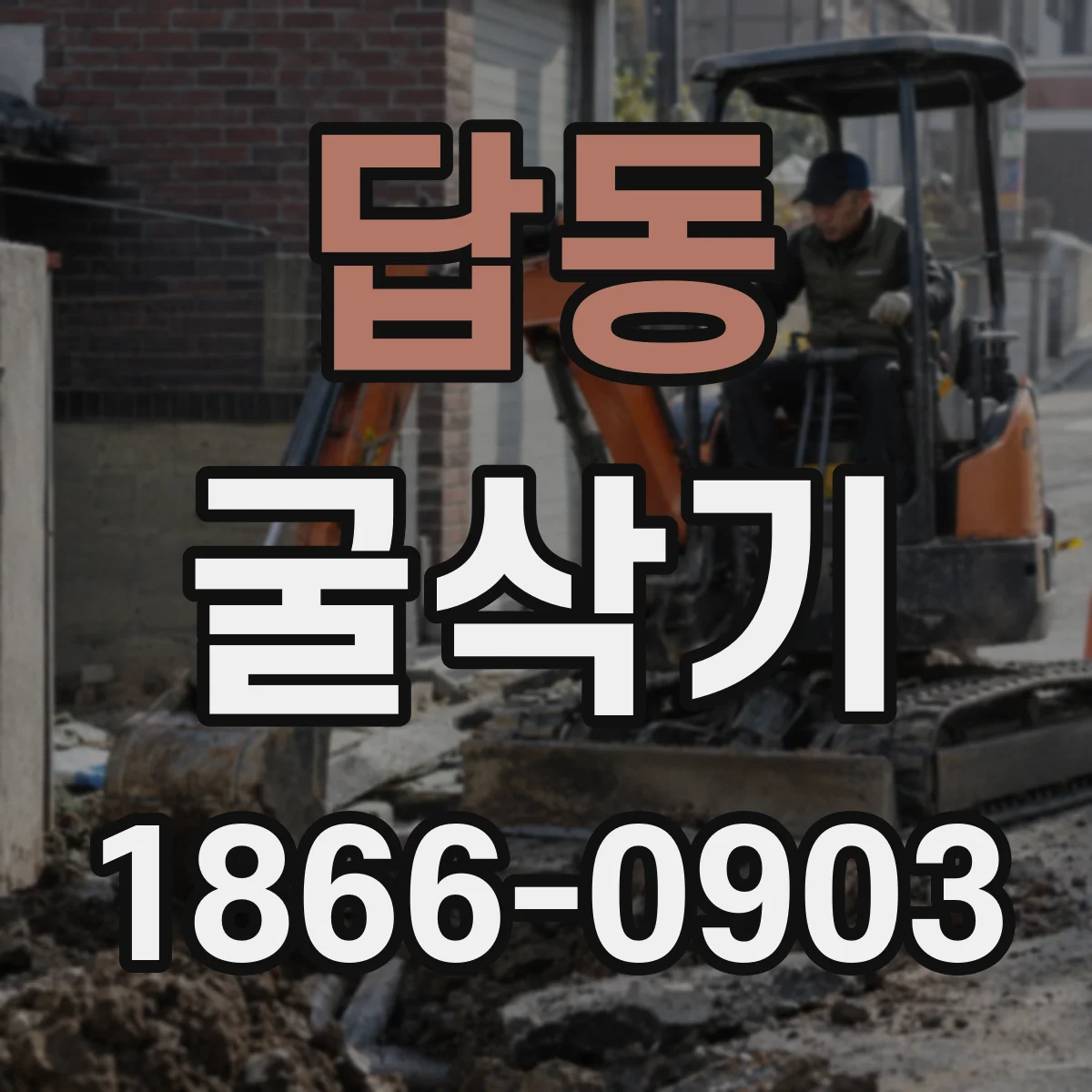 답동 굴삭기