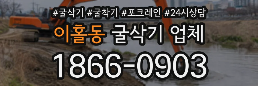 이홀동 굴삭기업체 상담 전화 1866-0903