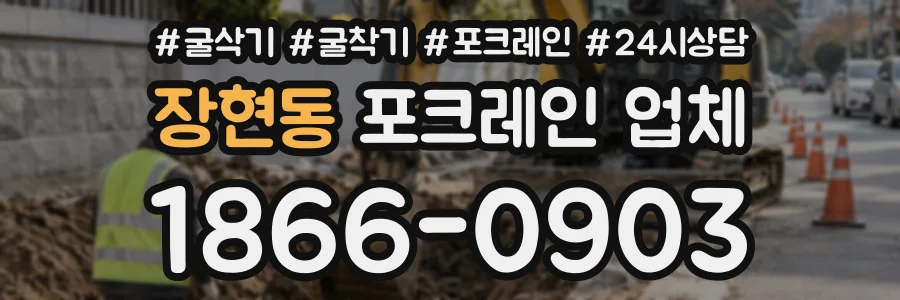 장현동 포크레인업체 상담 전화 1866-0903