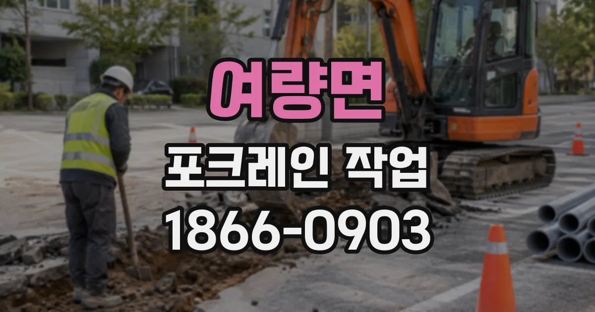 여량면 포크레인작업