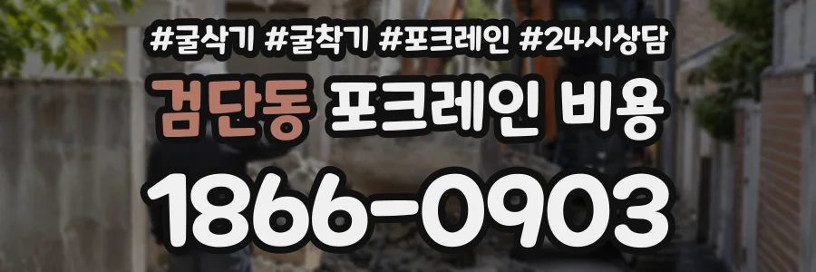 검단동 포크레인비용 상담 전화 1866-0903