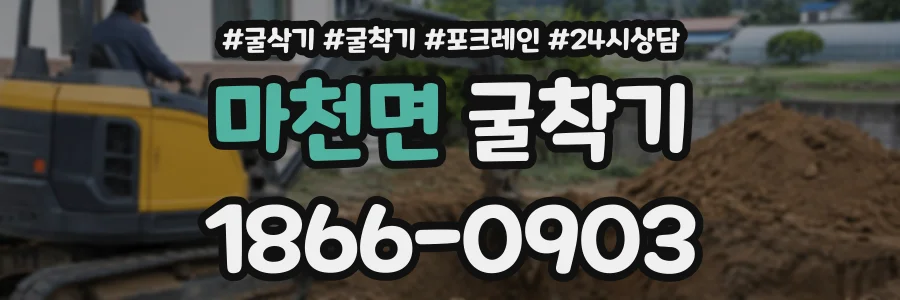 마천면 굴착기 상담 전화 1866-0903