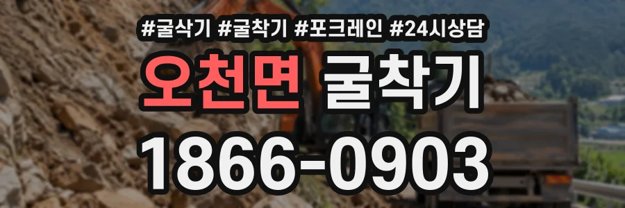 오천면 굴착기 상담 전화 1866-0903
