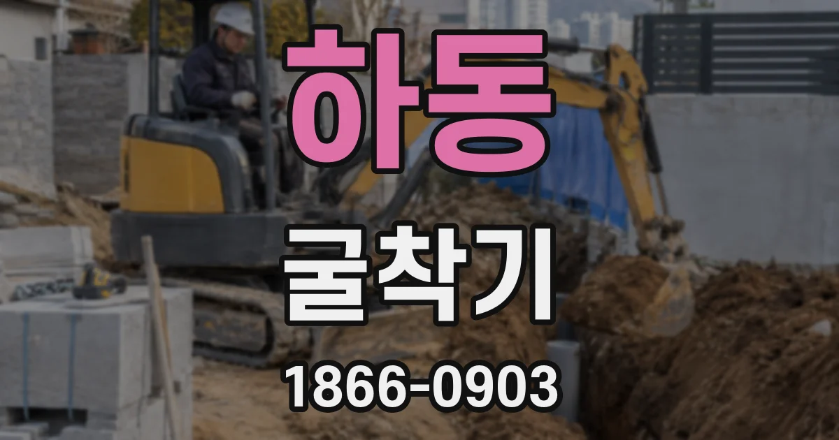 하동 굴착기