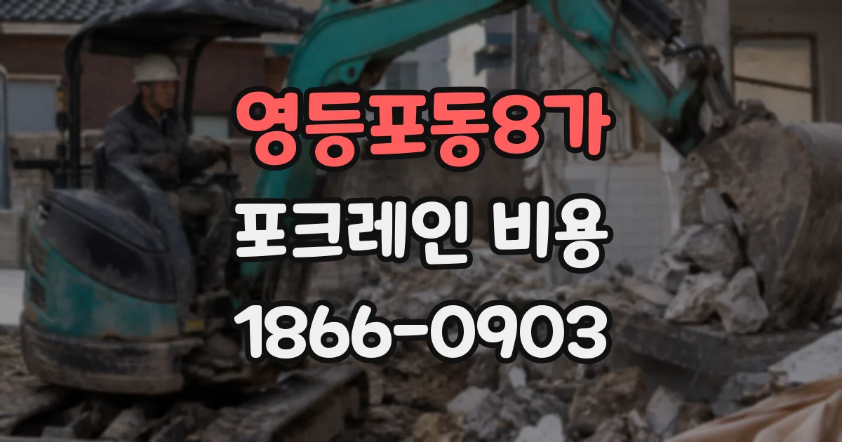 영등포동8가 포크레인 비용