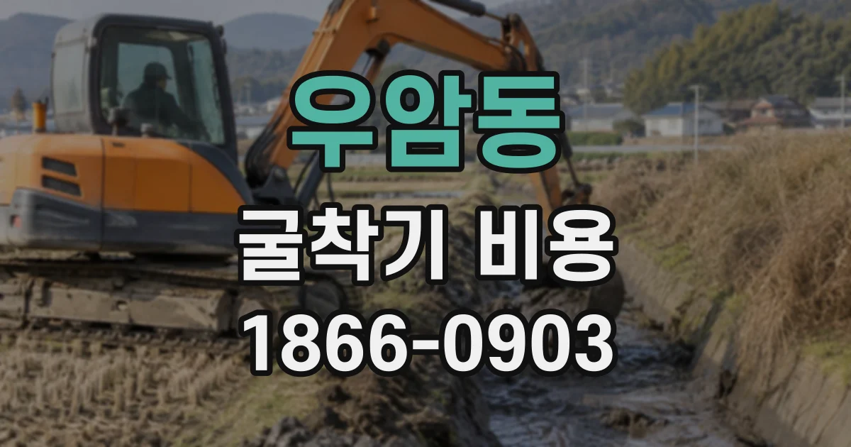 우암동 굴착기비용