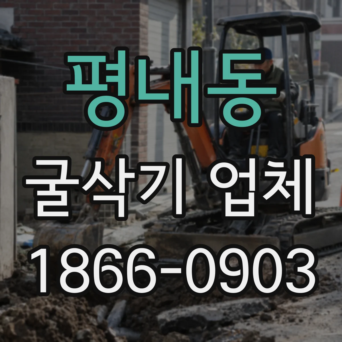 평내동 굴삭기 업체