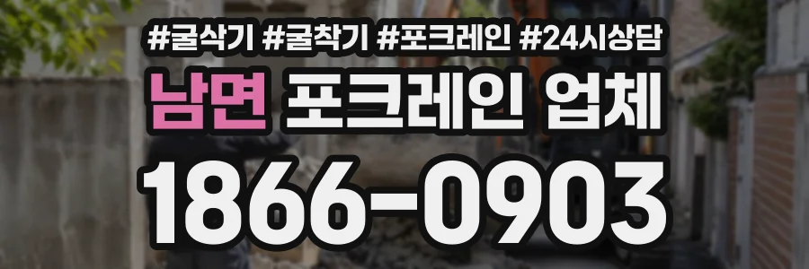 남면 포크레인업체 상담 전화 1866-0903