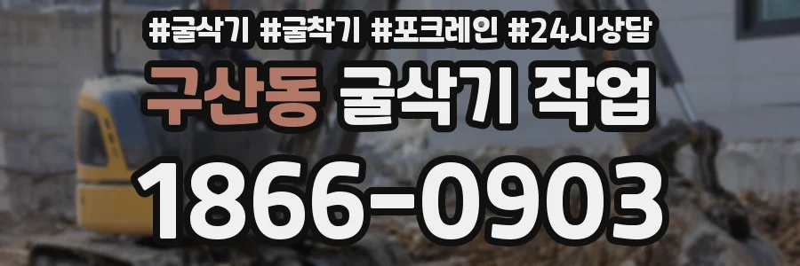 구산동 굴삭기 작업