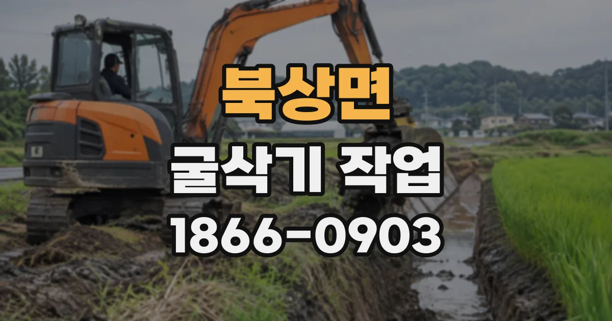 북상면 굴삭기작업