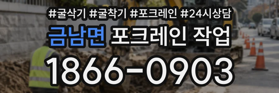 금남면 포크레인작업 상담 전화 1866-0903