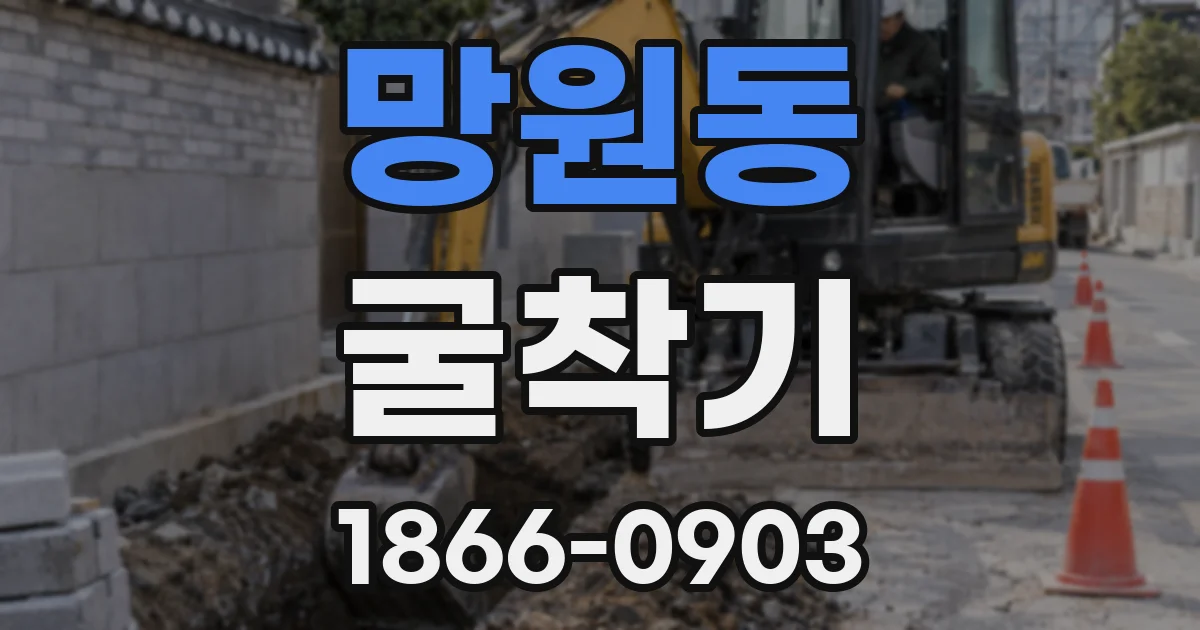 망원동 굴착기