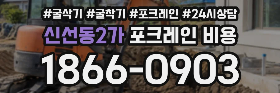 신선동2가 포크레인비용 상담 전화 1866-0903
