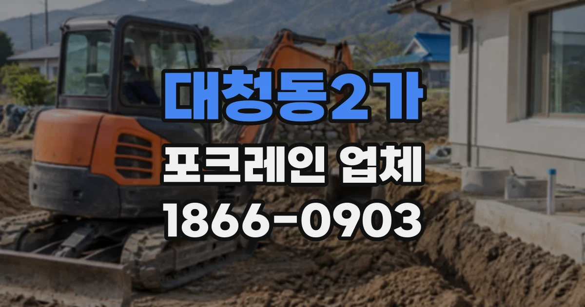 대청동2가 포크레인업체