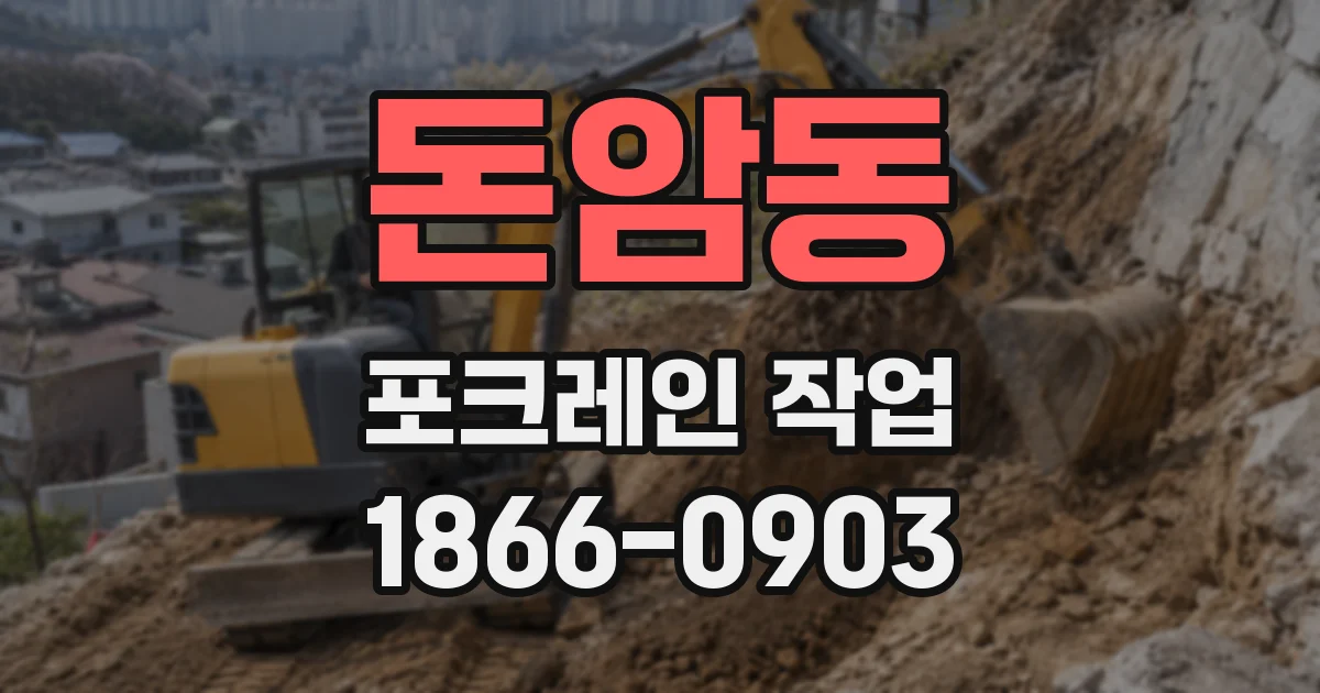 돈암동 포크레인 작업