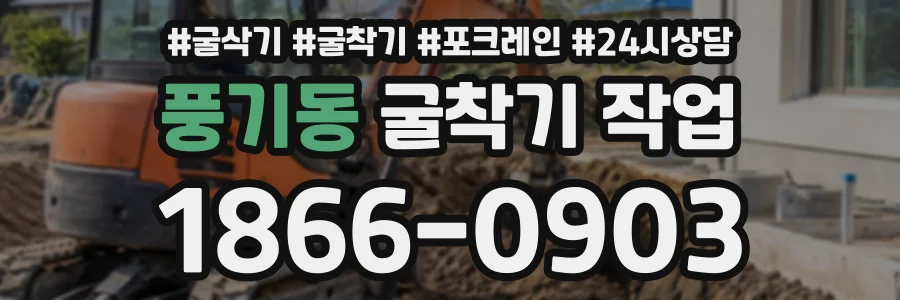 풍기동 굴착기작업 상담 전화 1866-0903