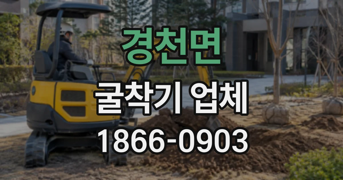 경천면 굴착기업체