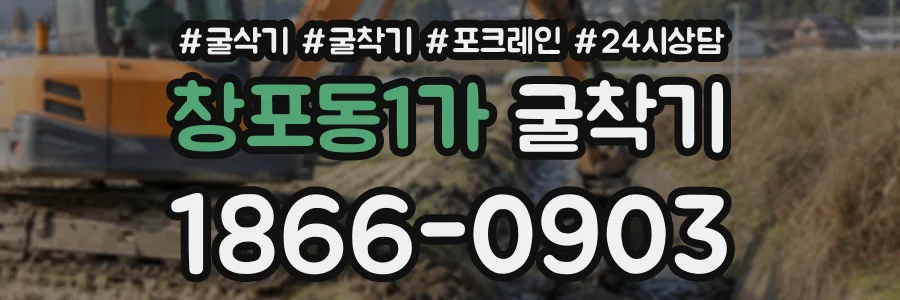 창포동1가 굴착기 상담 전화 1866-0903