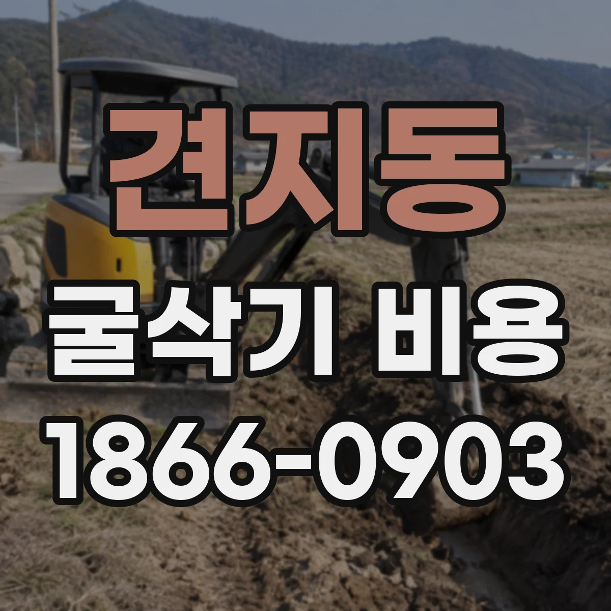 견지동 굴삭기 비용