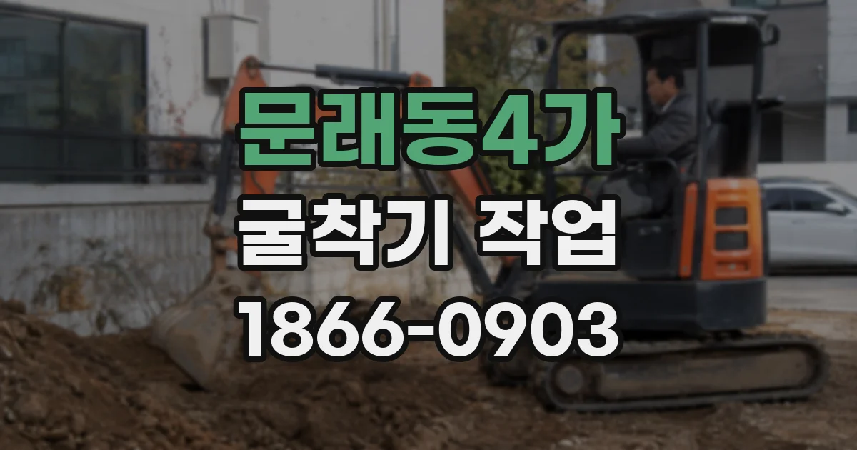 문래동4가 굴착기 작업