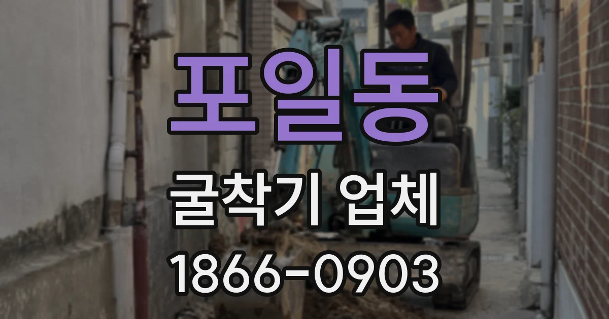 포일동 굴착기 업체