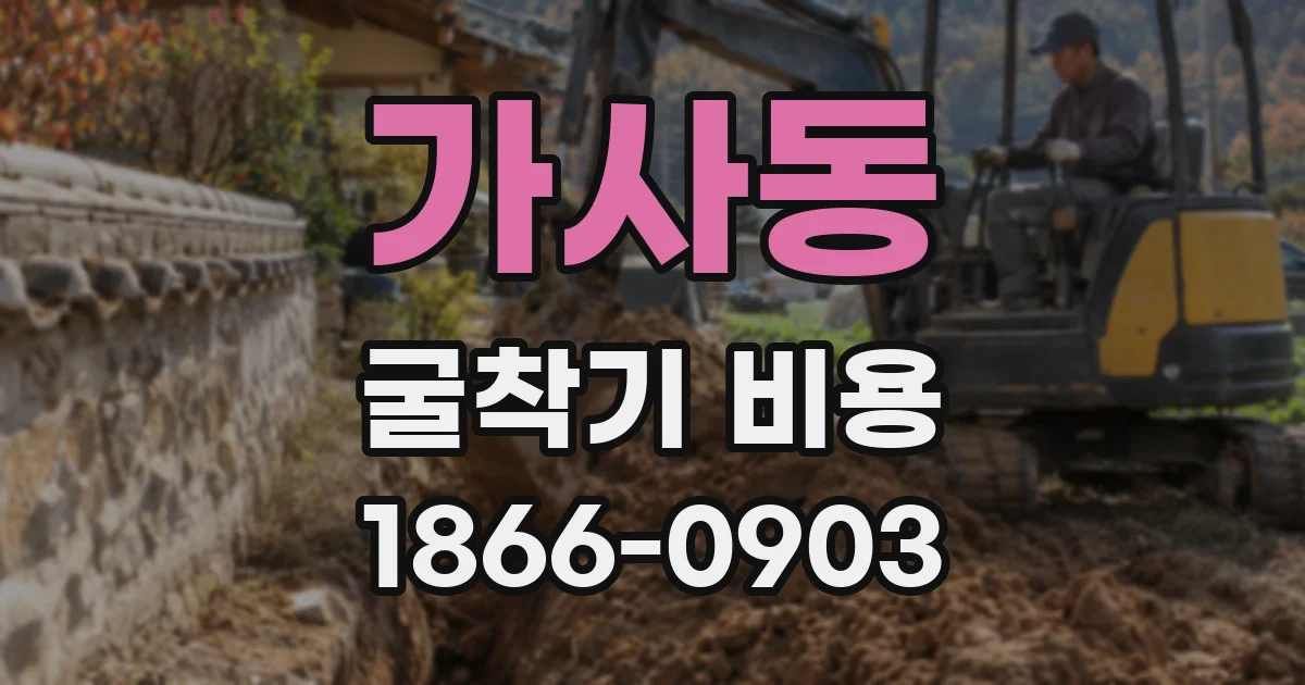 가사동 굴착기 비용