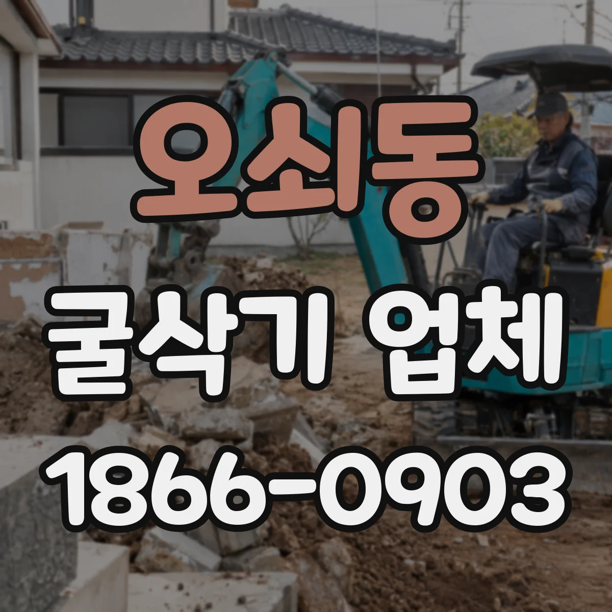 오쇠동 굴삭기 업체