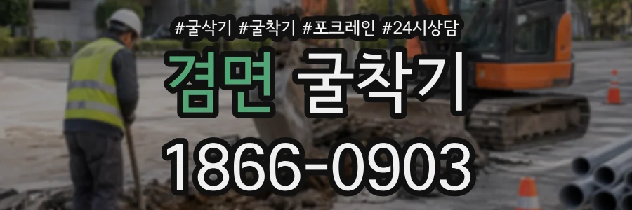 겸면 굴착기 상담 전화 1866-0903