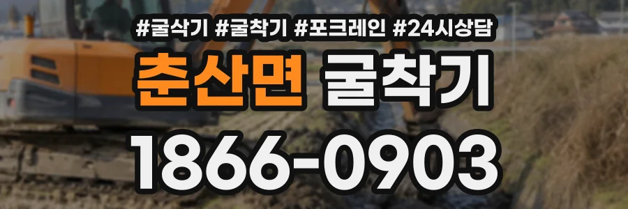 춘산면 굴착기 상담 전화 1866-0903