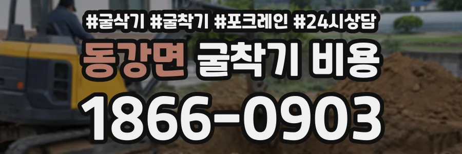 동강면 굴착기비용 상담 전화 1866-0903