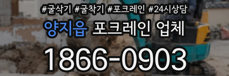양지읍 포크레인 업체