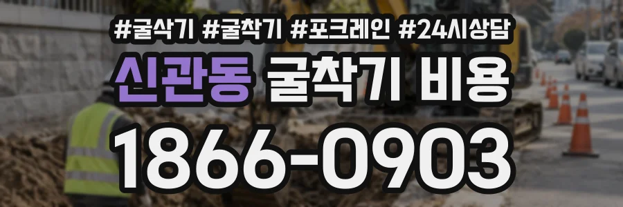 신관동 굴착기비용 상담 전화 1866-0903