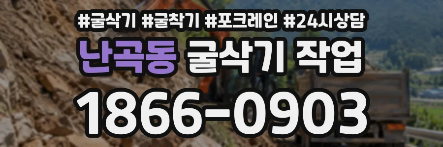 난곡동 굴삭기작업 상담 전화 1866-0903