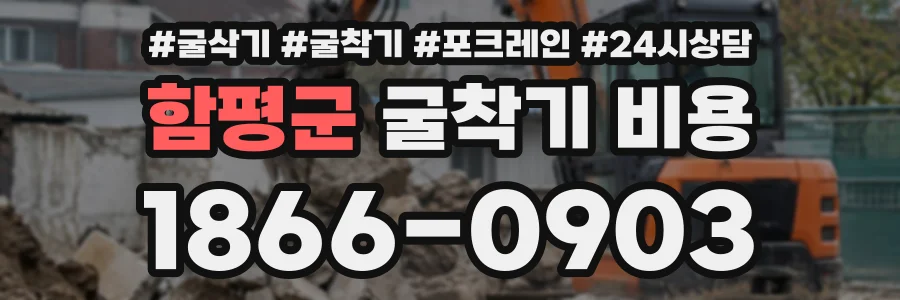 함평군 굴착기비용 상담 전화 1866-0903