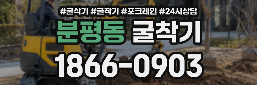 분평동 굴착기 상담 전화 1866-0903