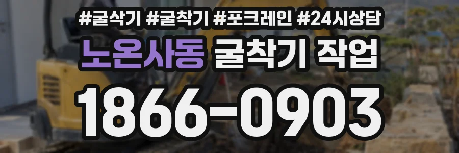 노온사동 굴착기 작업