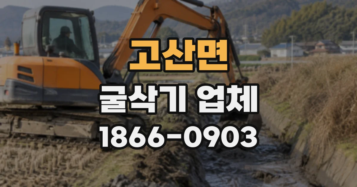 고산면 굴삭기업체