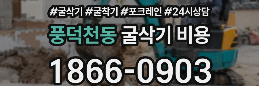 풍덕천동 굴삭기 비용