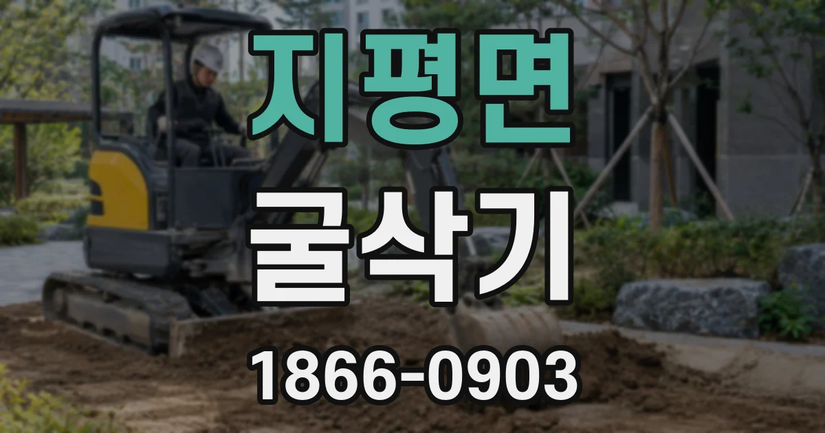 지평면 굴삭기