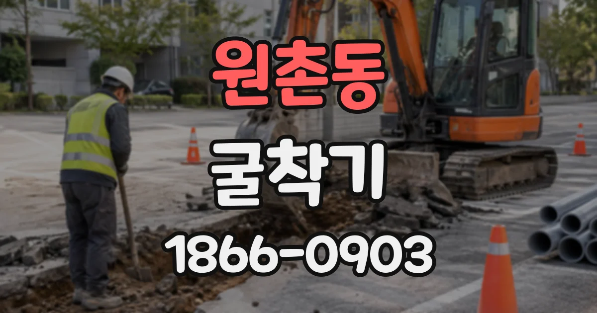 원촌동 굴착기