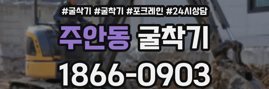 주안동 굴착기