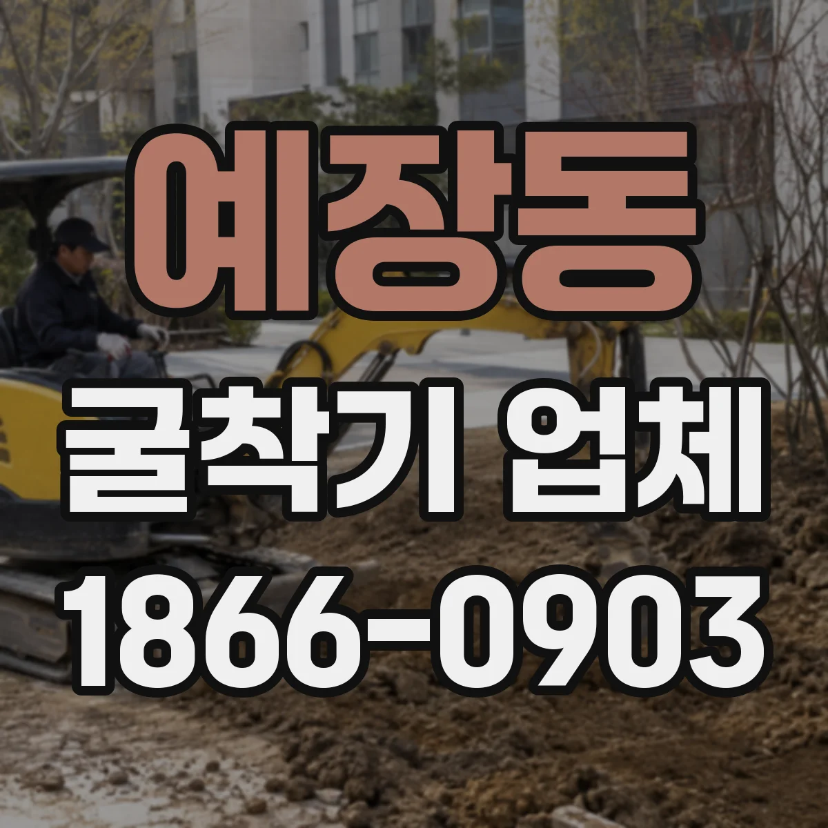 예장동 굴착기 업체