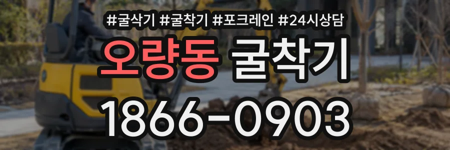 오량동 굴착기 상담 전화 1866-0903