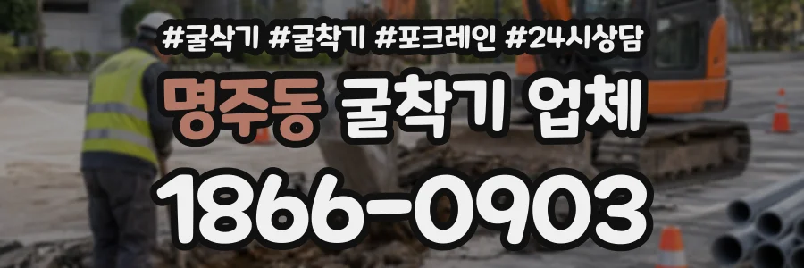 명주동 굴착기업체 상담 전화 1866-0903