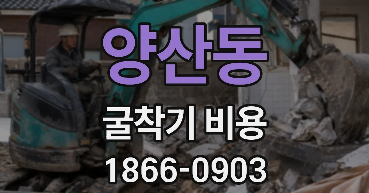 양산동 굴착기 비용
