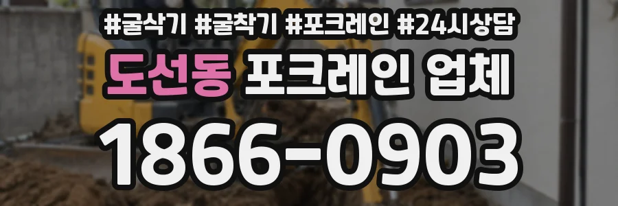 도선동 포크레인 업체